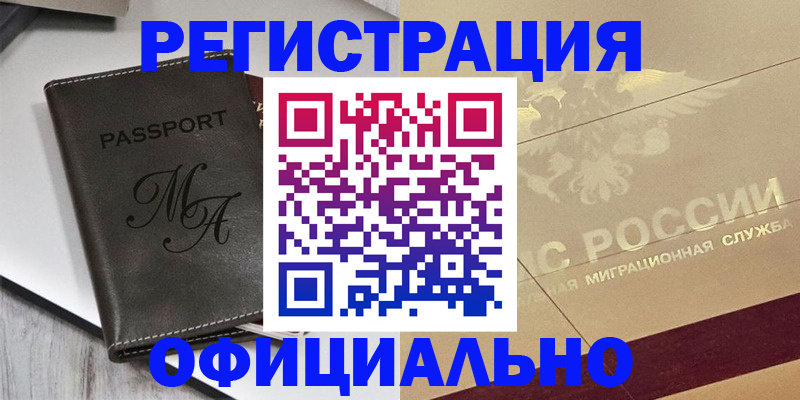 временная регистрация законно в Чудово